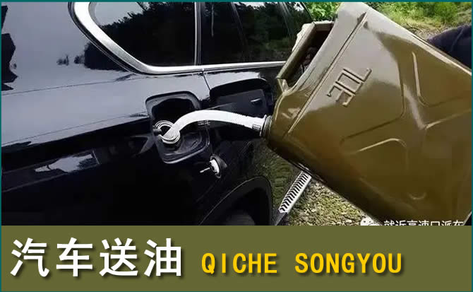 永清汽车救援送水案例
