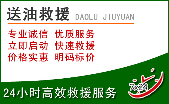 永清道路救援汽车送玻璃水