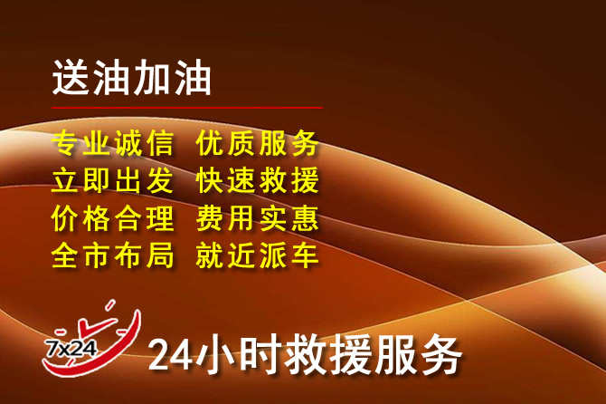 永清道路救援汽车送机油