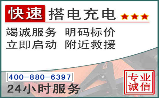 永清汽车电瓶搭电电话 永清汽车电瓶搭电电话