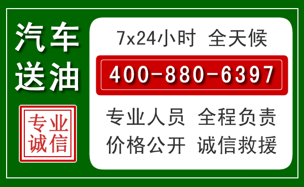 永清汽车送油救援电话 永清汽车送油救援电话